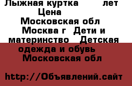 Лыжная куртка (10-12лет) › Цена ­ 1 200 - Московская обл., Москва г. Дети и материнство » Детская одежда и обувь   . Московская обл.